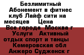 Безлимитный Абонемент в фитнес клуб Лайф сити на 16 месяцев. › Цена ­ 10 000 - Все города, Москва г. Услуги » Активный отдых,спорт и танцы   . Кемеровская обл.,Анжеро-Судженск г.